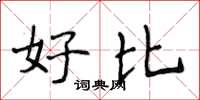 侯登峰好比楷书怎么写