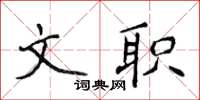 侯登峰文职楷书怎么写