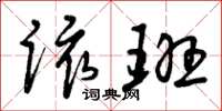 曾庆福该班草书怎么写