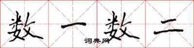 侯登峰数一数二楷书怎么写