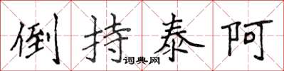 侯登峰倒持泰阿楷书怎么写