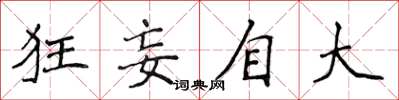 侯登峰狂妄自大楷书怎么写