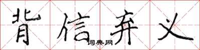 侯登峰背信弃义楷书怎么写