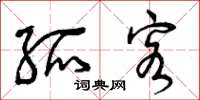 曾庆福孤客草书怎么写