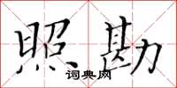 黄华生照勘楷书怎么写