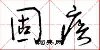 曾庆福固疾草书怎么写