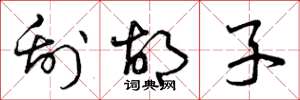 曾庆福刮胡子草书怎么写