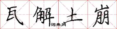 侯登峰瓦解土崩楷书怎么写