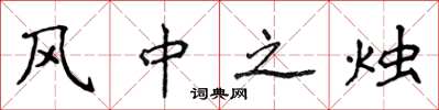 侯登峰风中之烛楷书怎么写