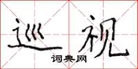 侯登峰巡视楷书怎么写