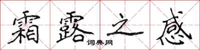 侯登峰霜露之感楷书怎么写