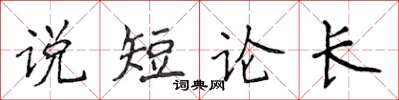 侯登峰说短论长楷书怎么写