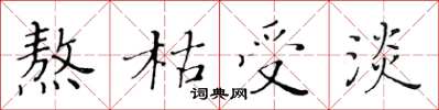 黄华生熬枯受淡楷书怎么写