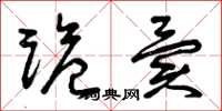 曾庆福诡异草书怎么写