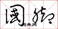 曾庆福国脚草书怎么写