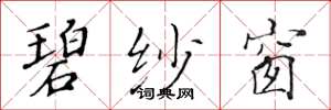 黄华生碧纱窗楷书怎么写