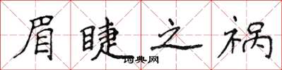侯登峰眉睫之祸楷书怎么写