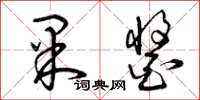 曾庆福果酱草书怎么写