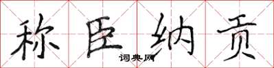 侯登峰称臣纳贡楷书怎么写