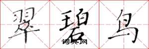 黄华生翠碧鸟楷书怎么写