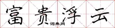 侯登峰富贵浮云楷书怎么写