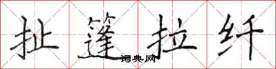 侯登峰扯篷拉纤楷书怎么写