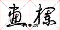 曾庆福画栏草书怎么写