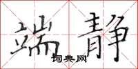 黄华生端静楷书怎么写