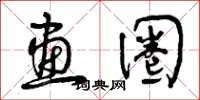 曾庆福画圈草书怎么写