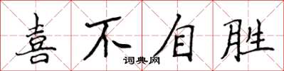 侯登峰喜不自胜楷书怎么写