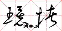 曾庆福环堵草书怎么写