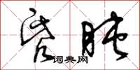 曾庆福昏盹草书怎么写