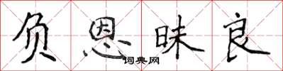 侯登峰负恩昧良楷书怎么写
