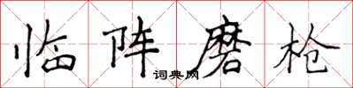 侯登峰临阵磨枪楷书怎么写