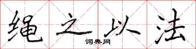 侯登峰绳之以法楷书怎么写