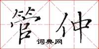 黄华生管仲楷书怎么写