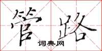黄华生管路楷书怎么写