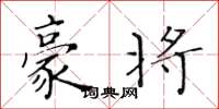 黄华生豪将楷书怎么写