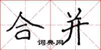 侯登峰合并楷书怎么写