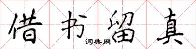 侯登峰借书留真楷书怎么写