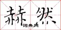 黄华生赫然楷书怎么写
