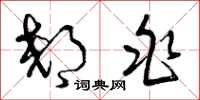 曾庆福郊兆草书怎么写