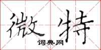 黄华生微特楷书怎么写