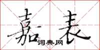 黄华生嘉表楷书怎么写