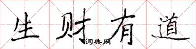 侯登峰生财有道楷书怎么写