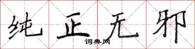 侯登峰纯正无邪楷书怎么写