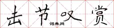 侯登峰击节叹赏楷书怎么写