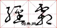 曾庆福经霜草书怎么写