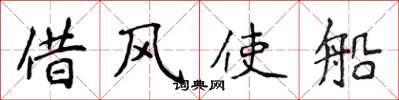 侯登峰借风使船楷书怎么写