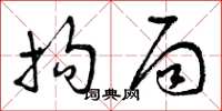 曾庆福拘局草书怎么写